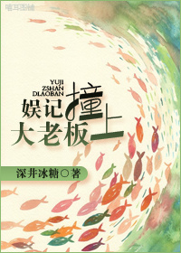 娱记撞上大老板